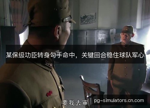 某保级功臣转身勾手命中,关键回合稳住球队军心 某保级功臣转身勾手命中,关键回合稳住球队军心